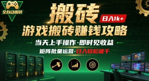 游戏全自动搬砖：长久稳定，当天上手就见收益，矩阵操作日入1k+【揭秘】-七量思维