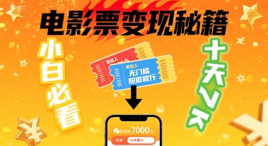 小白必看！卖电影票项目，零投入无门槛谁都能做，十天到手 7k，照做就行【揭秘】-七量思维