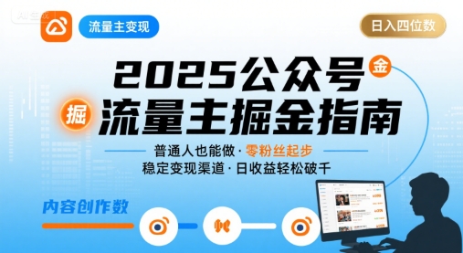 公众号流量主变现项目2025，普通人也能通过这个项目日入四位数-七量思维