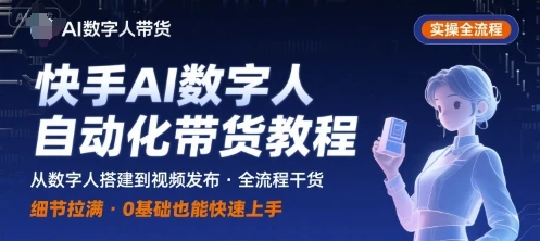 【精】快手AI数字人自动化视频带货实操全流程，干货满满，细节拉满-七量思维