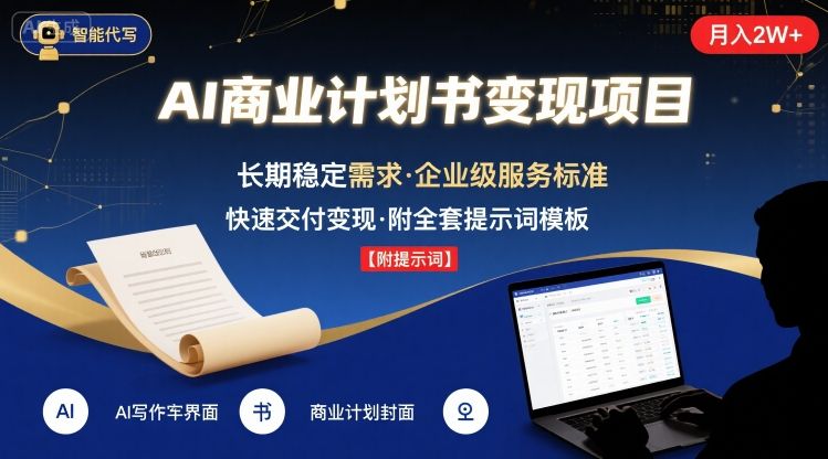 AI代写商业计划书，月入2W+，主打长期稳定，快速变现【附提示词】-七量思维