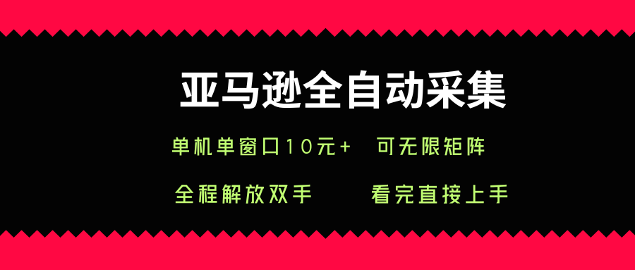 亚马逊全自动采集，单机单窗口一天10+，可无限矩阵去做【揭秘】-七量思维