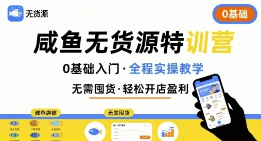 【精】无货源特训营，0基础带你玩转咸鱼无货源-七量思维