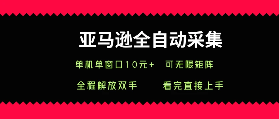 亚马逊全自动采集，单机单窗口一天10+，可无限矩阵去做-七量思维
