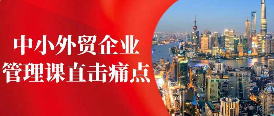 中小外贸企业管理课直击痛点-七量思维