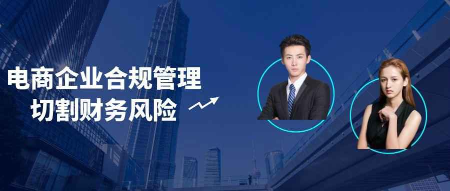 电商企业合规管理切割财务风险-七量思维