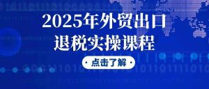 2025年外贸出口退税实操课程-七量思维