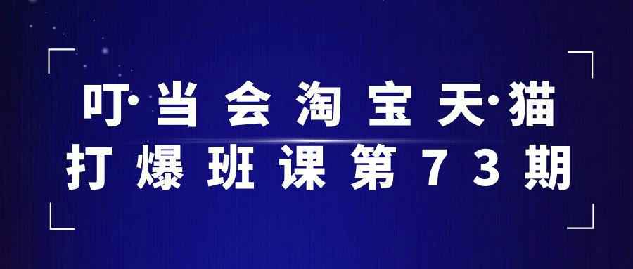 叮当会淘宝天猫打爆班课第73期-七量思维