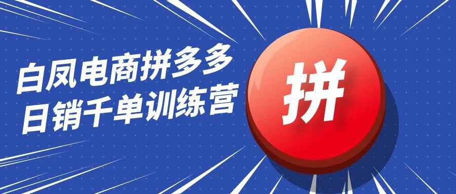 白凤电商拼多多日销千单训练营-七量思维