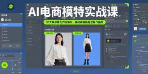 AI电商模特实战课，SD工具部署与界面解析，基础换装换背景操作指南-七量思维