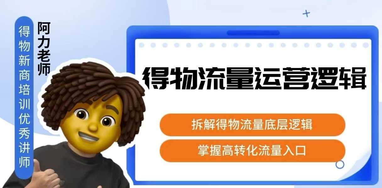 得物流量运营逻辑，​拆解得物流量底层逻辑，掌握高转化入口-七量思维