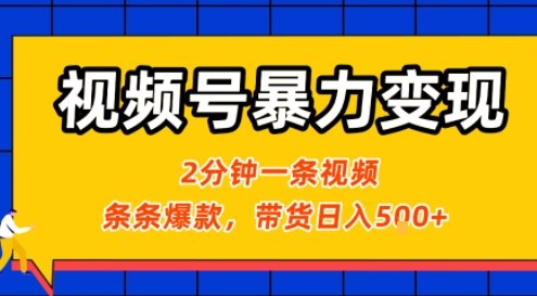 视频号暴力变现玩法，2分钟制作一条治愈风景视频，条条爆款，挂橱窗带货日入5张+，2天起号小白可做-七量思维