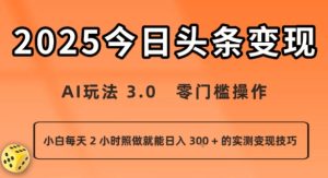 今日头条新玩法：AI玩法 3.0.零门槛操作，小白每天 2 小时照做就能日入3张 + 的实测变现技巧-七量思维