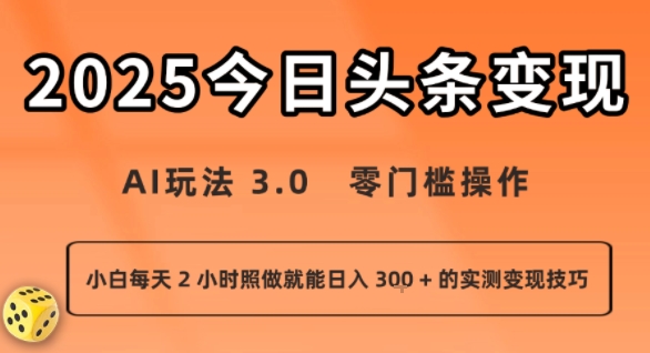 今日头条新玩法：AI玩法 3.0.零门槛操作，小白每天 2 小时照做就能日入3张 + 的实测变现技巧-七量思维