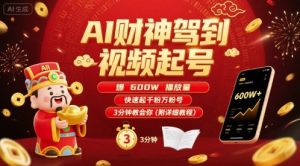AI财神驾到视频起号，爆600W播放量，快速起千粉万粉号，3分钟教会你(附详细教程)-七量思维