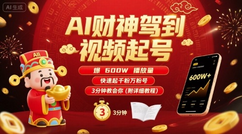 AI财神驾到视频起号，爆600W播放量，快速起千粉万粉号，3分钟教会你(附详细教程)-七量思维