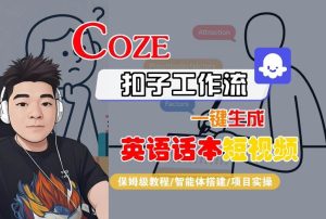 Coze扣子工作流一键生成英语话本短视频，保姆级教程-智能体搭建-项目实操-七量思维