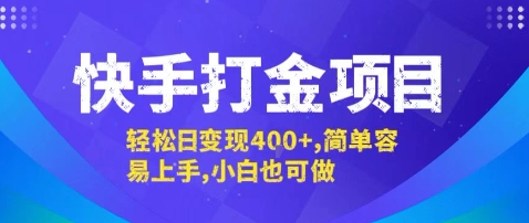 快手打金项目，轻松日变现4张+，简单容易上手，小白也可做【揭秘】-七量思维