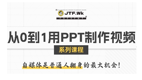 从0到1用PPT制作自媒体视频，带你零基础起步，用PPT打造吸睛自媒体视频-七量思维