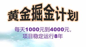 2025年最暴力项目“黄金对冲掘金计划”,每日实际收益1K-4K。分公司月…-七量思维