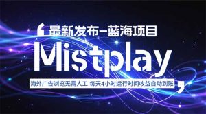 8月中旬新项目Mistplay海外游戏广告，每天自动运行2-4小时无需人工值…-七量思维