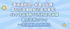 靠AI打造爆款知识类书单号,61个作品涨粉66w的起号秘籍,最低变现10个w,一条视频给你拆明白-七量思维