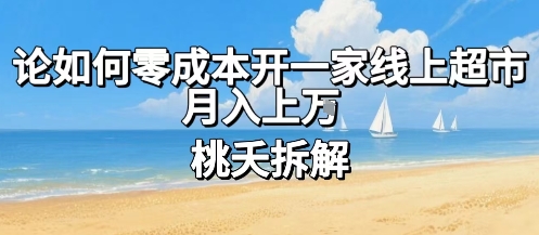 论如何零成本开一家线上超市，月入上W-七量思维