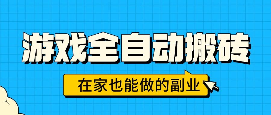 游戏全自动搬砖，日入千元，在家也能做的副业，无需人工操作-七量思维