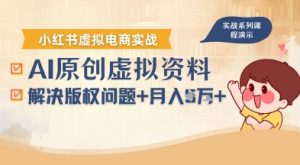 借助AI操作小红书虚拟电商，解决资料版权问题，新手轻松月入1W+-七量思维