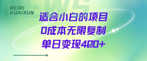 适合小白的项目0成本无限复制单日变现4张+-七量思维