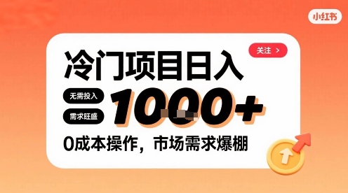 在小红书上发现个冷门路子，需求不小，零成本操作，每天能有1k进账-七量思维