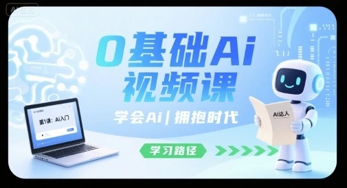 【精】0基础Ai视频课，学会Ai，拥抱时代-七量思维