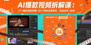AI爆款视频拆解课：21个爆款视频拆解+38个剪映深度教学，快速创作+变现-七量思维