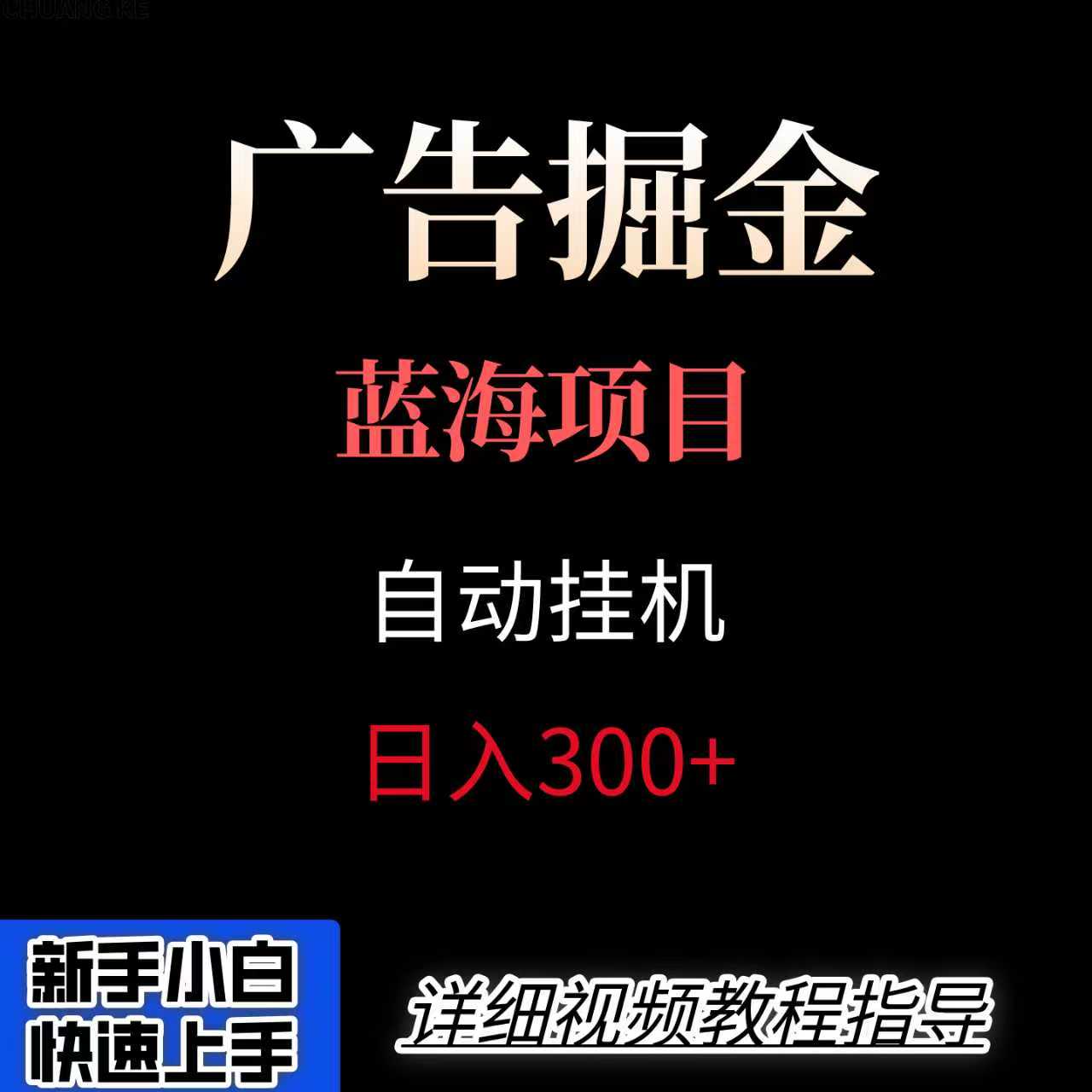 广告自动挂机掘金项目，小白轻松入手，迈出实现副业收入大于主业收入的一步-七量思维