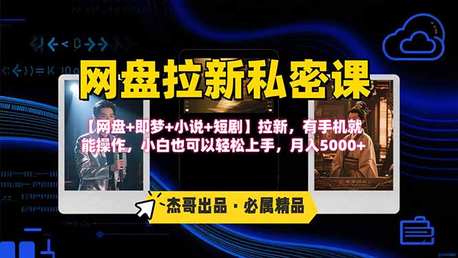 网盘拉新躺赚玩法，【网盘+即梦+小说+短剧】拉新，有手机就能操作…-七量思维