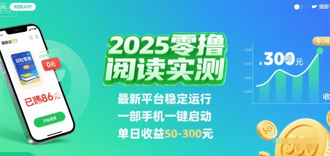 2025实测零撸阅读挂G：最新平台稳定运行，一部手机一键启动，单日收益 50-3张 【揭秘】-七量思维