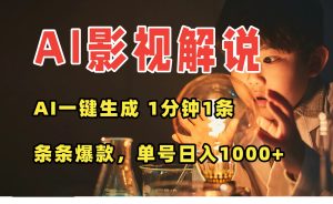 AI一键生成影视解说视频,无需剪辑1分钟1条,条条爆款,多平台变现日入…-七量思维