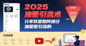 2025油管引流术，分享我是如何通过油管做引流的-七量思维