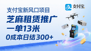 支付宝新风口项目，芝麻租赁推广，用户免押下单你躺挣，一单13米，0成本日结3张+，附专属口令获取通道-七量思维