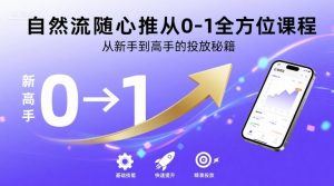 自然流随心推从0-1全方位课程，从新手到高手的投放秘籍-七量思维