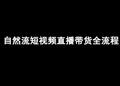 自然流短视频直播带货全流程-抖音电商教程-七量思维