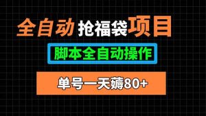 全自动抢福袋项目，单号一天80+脚本全自动操作-七量思维