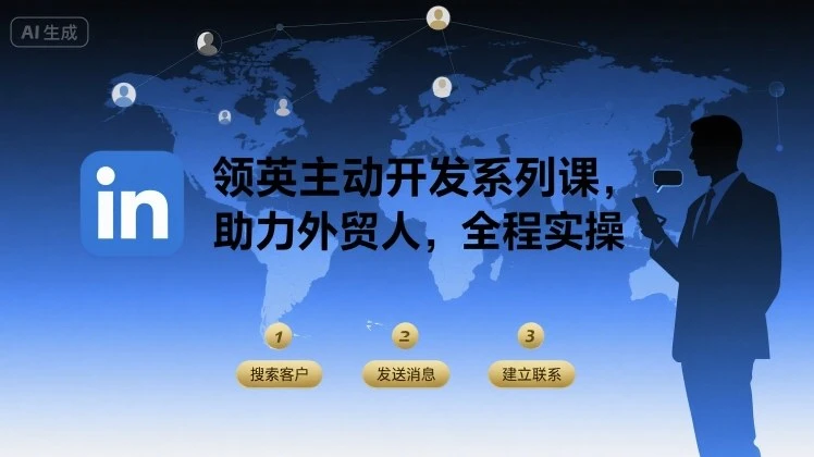 【精】领英主动开发系列课，助力外贸人，全程实操-七量思维