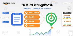 亚马逊Listing优化课，标题撰写公式，五大卖点提炼，提升点击率核心技巧-七量思维