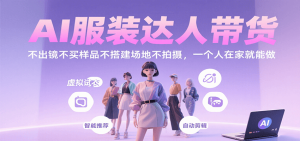 AI服装达人带货，不出镜不买样品不搭建场地不拍摄，一个人在家就能做-七量思维