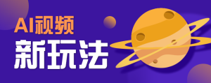 AI短视频新玩法,火爆全网的游戏人物替换电影人物搞怪短视频,轻松爆百万播放!-七量思维