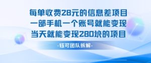 每单收费28米的项目单日能变现280左右 一部手机一个账号就能变现-七量思维