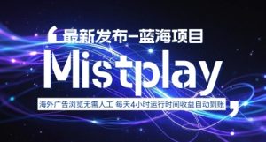 8月中旬新项目Mistplay海外游戏广告，每天自动运行2-4小时无需人工值守，日收益1.5美刀左右 可多开【揭秘】-七量思维
