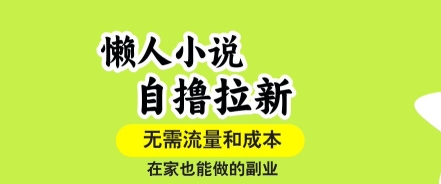 懒人小说自撸拉新，无需流量，一个账号一条作品就可以打爆收益，在家也能轻松做的副业【揭秘】-七量思维