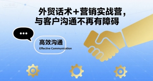 外贸话术+营销实战营，与客户沟通不再有障碍-七量思维